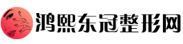 鸿熙东冠整形网